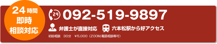 24時間即時無料相談対応 092-519-9897 弁護士が直接対応 六本松駅から好アクセス