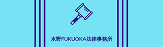 水野FUKUOKA法律事務所